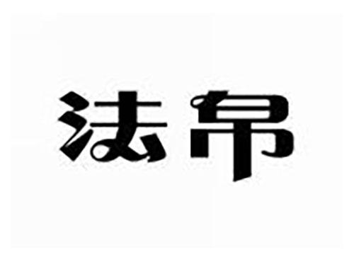 法帛