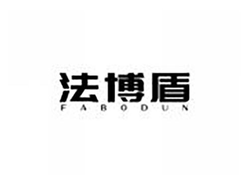 法博盾