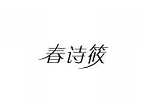 春诗筱