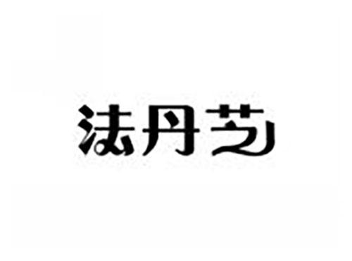 法丹芝