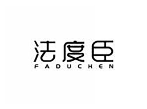 法度臣