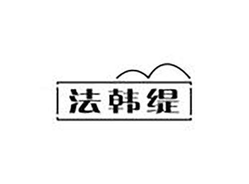 法韩缇