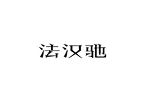 法汉驰