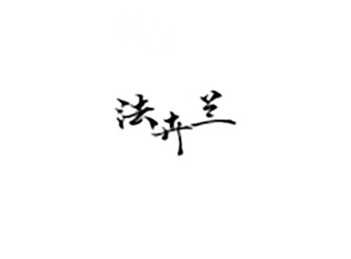 法卉兰