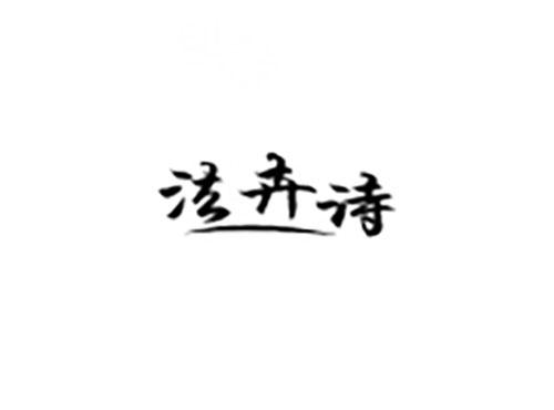 法卉诗
