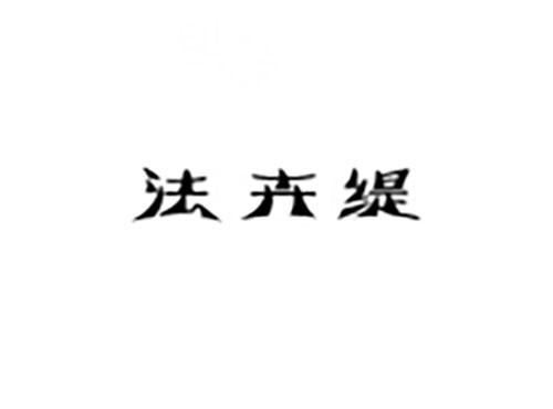 法卉缇