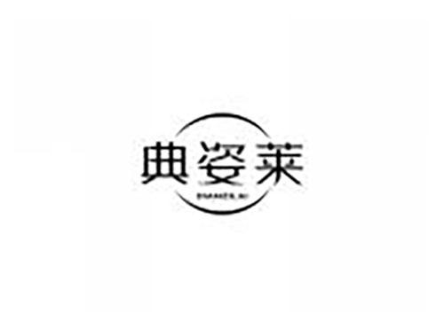 典姿莱