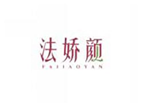 法娇颜FAJIAOYAN