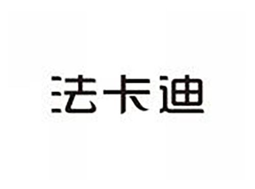 法卡迪