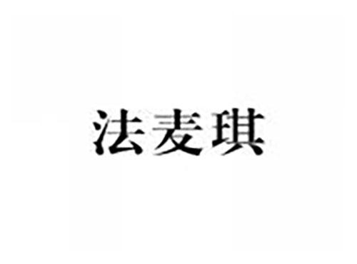 法麦琪