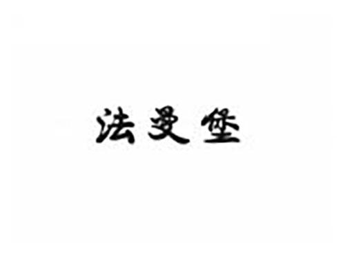 法曼堡