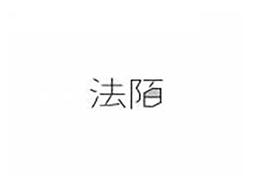 法陌