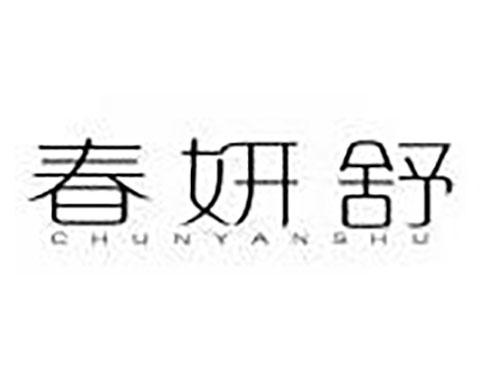 春妍舒 chunyanshu