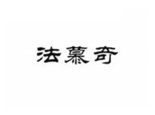 法慕奇