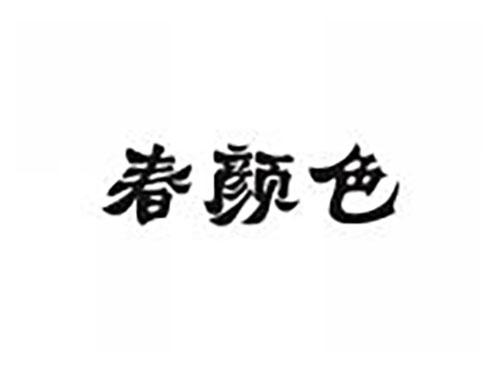春颜色