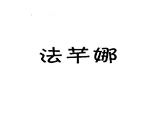法芊娜