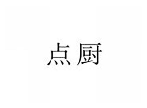 点厨