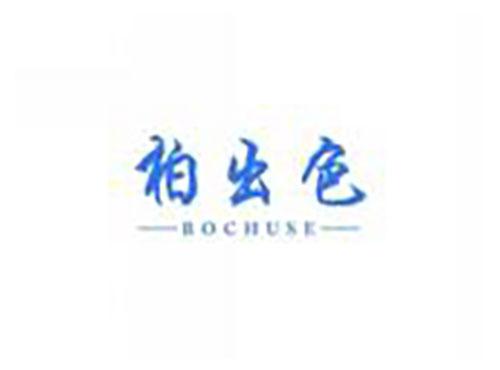 柏出色BOCHUSE
