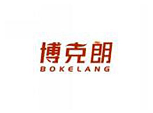 博克朗BOKELANG