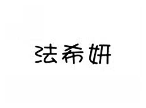 法希妍