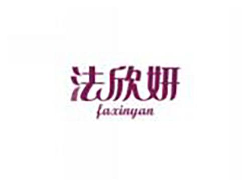 法欣妍FAXINYAN