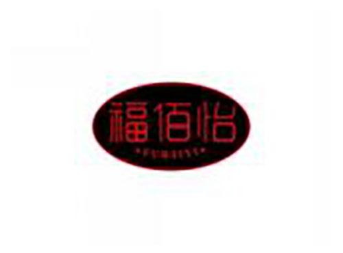福佰怡FUBAIYI