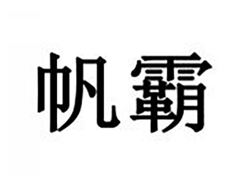 帆霸