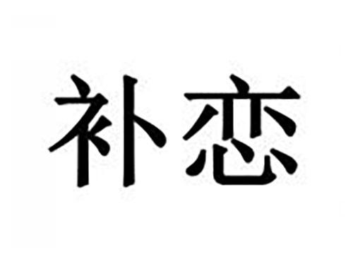 补恋