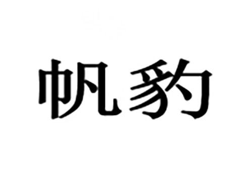 帆豹