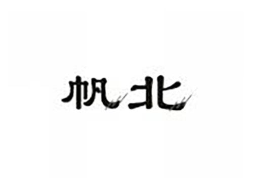帆北