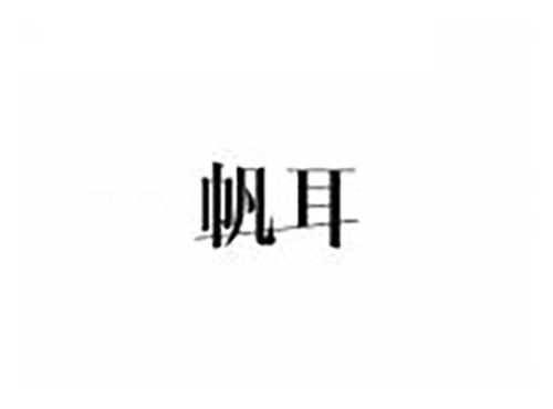 帆耳