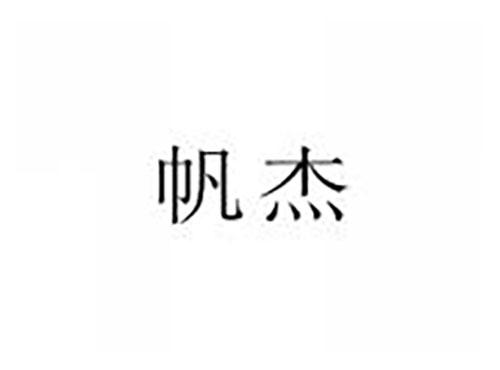帆杰