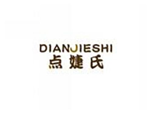 点婕氏dianjieshi