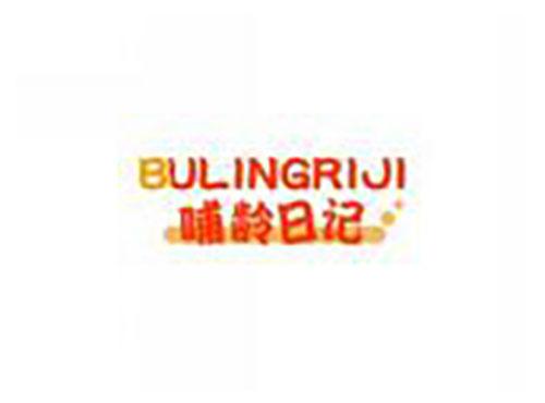 哺龄日记bulingriji