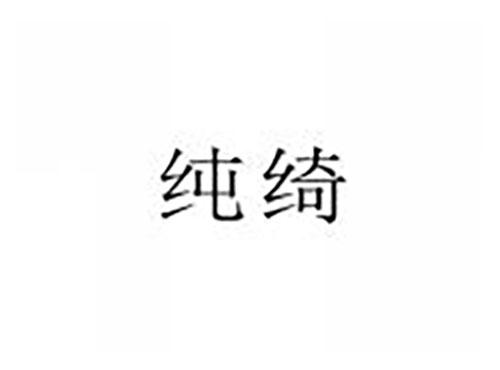 纯绮