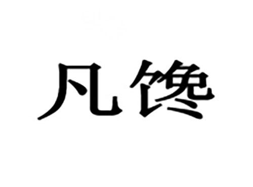 凡馋