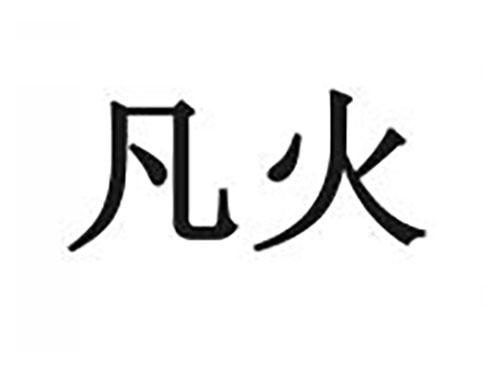 凡火