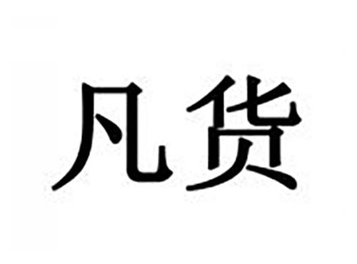 凡货