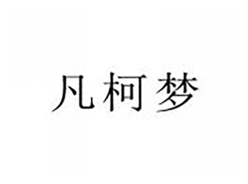 凡柯梦