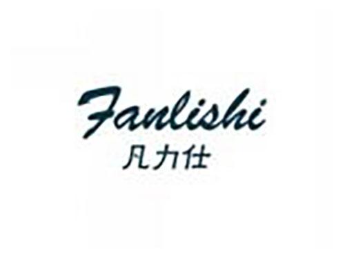 凡力仕FANLISHI