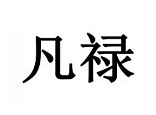凡禄