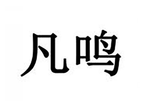 凡鸣