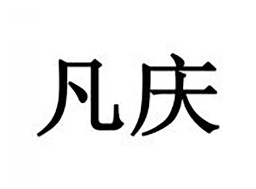 凡庆