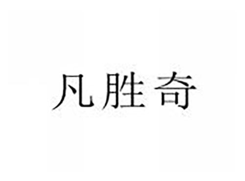 凡胜奇