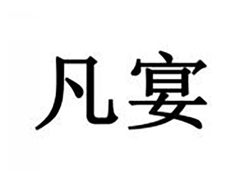 凡宴