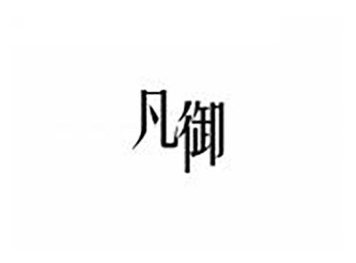 凡御