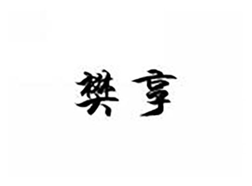 樊享