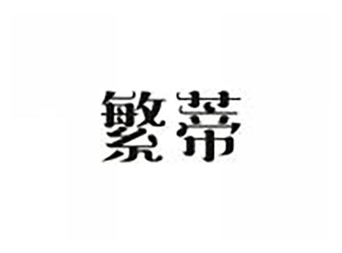 繁蒂