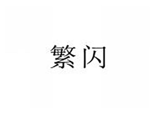 繁闪