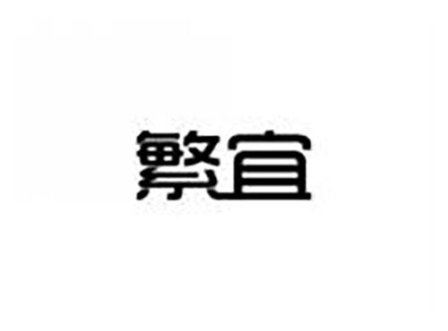 繁宜